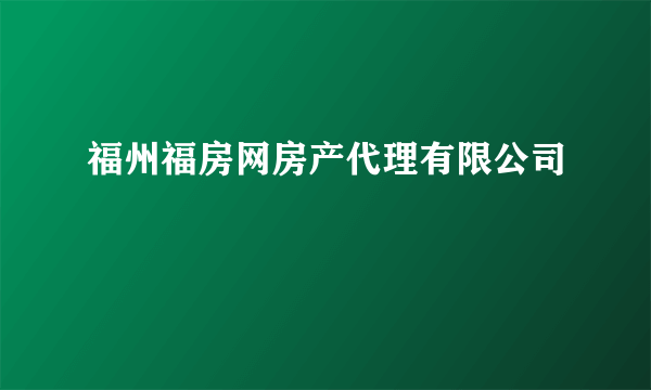 福州福房网房产代理有限公司