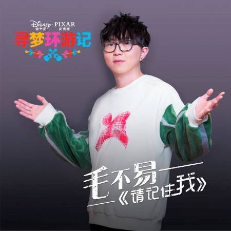 请记住我（电影《寻梦环游记》主题曲）