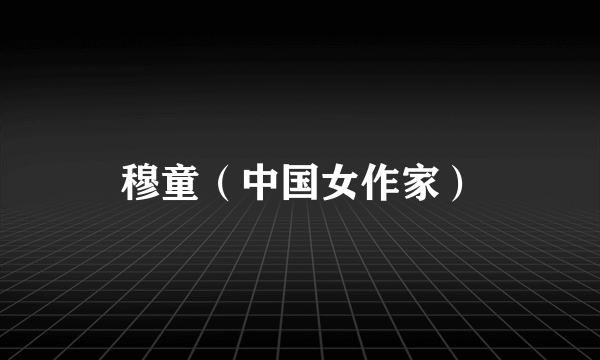 穆童（中国女作家）