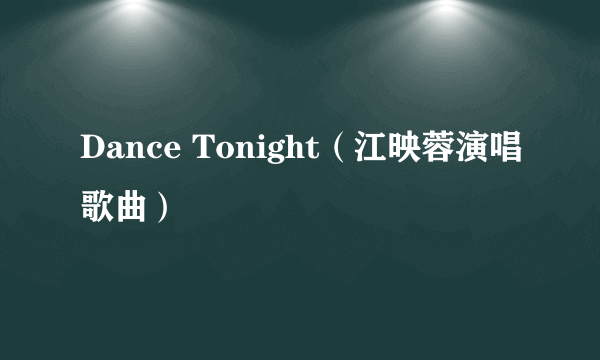 Dance Tonight（江映蓉演唱歌曲）