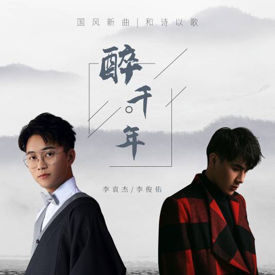 醉千年（李袁杰、李俊佑演唱歌曲）