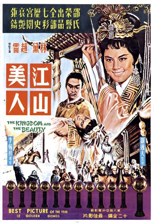 江山美人（1959年李翰祥执导的电影）
