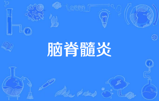 脑脊髓炎