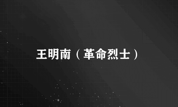 王明南（革命烈士）
