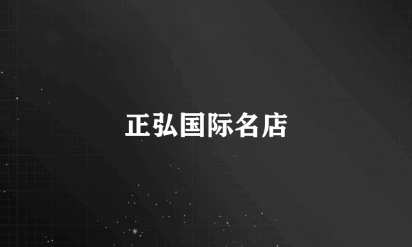 正弘国际名店