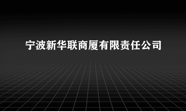 宁波新华联商厦有限责任公司