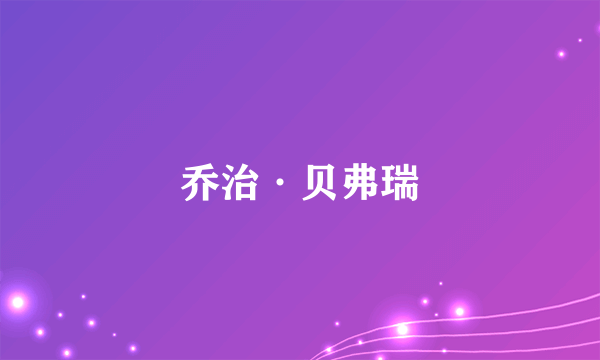 乔治·贝弗瑞