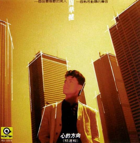 心的方向（周华健音乐专辑）