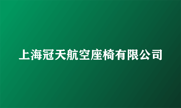 上海冠天航空座椅有限公司