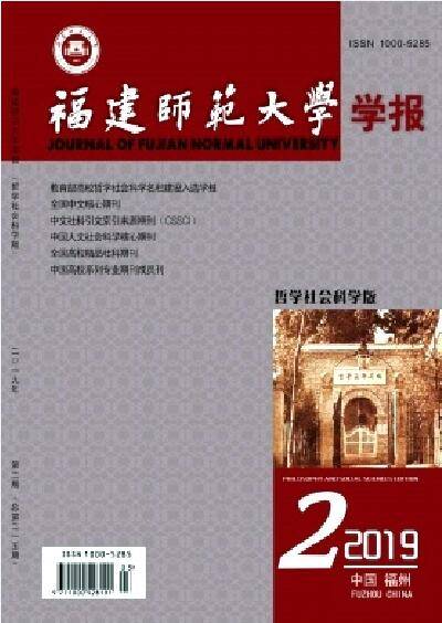 福建师范大学学报（哲学社会科学版）