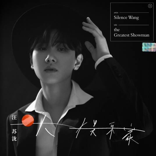 大娱乐家（2020年汪苏泷发行的音乐专辑）