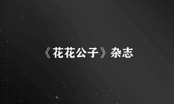 《花花公子》杂志