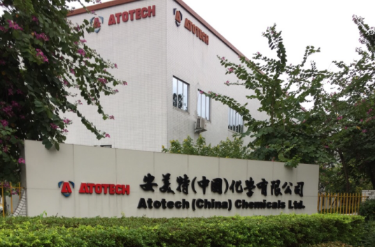 安美特（中国）化学有限公司