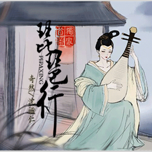 琵琶行（奇然、沈谧仁演唱歌曲）