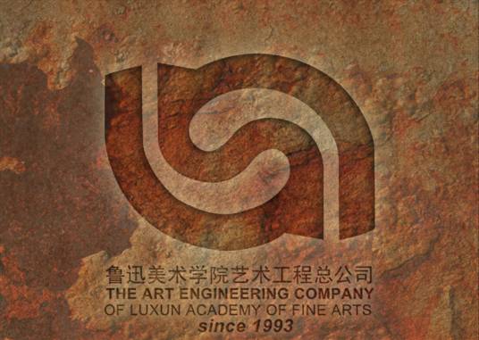鲁迅美术学院艺术工程总公司