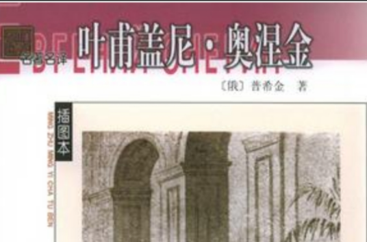 叶甫盖尼·奥涅金（俄国1911年Vasili Goncharov执导电影）
