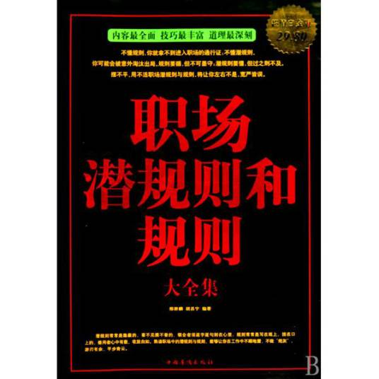 职场潜规则和规则