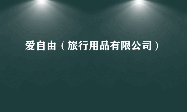 爱自由（旅行用品有限公司）