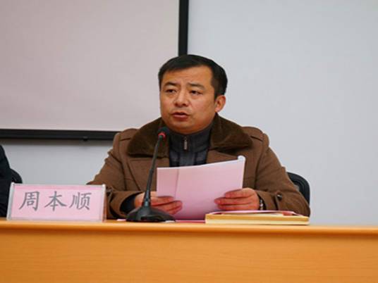 周本顺（合肥滨湖职业技术学院党委副书记、常务副院长）
