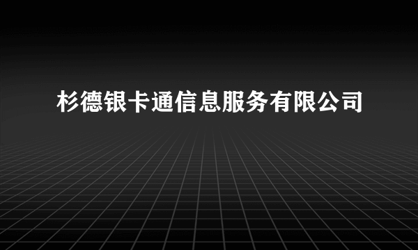杉德银卡通信息服务有限公司
