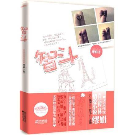 智斗（2010年江苏文艺出版社出版图书）