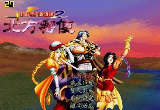 超时空英雄传说2：北方密使