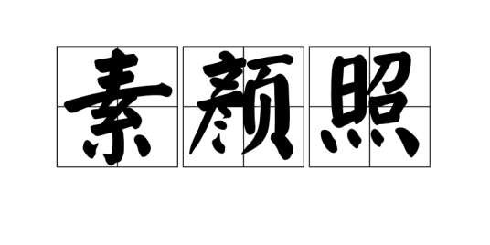素颜照