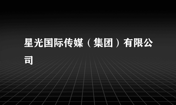 星光国际传媒（集团）有限公司