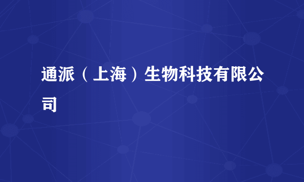 通派(上海)生物科技有限公司
