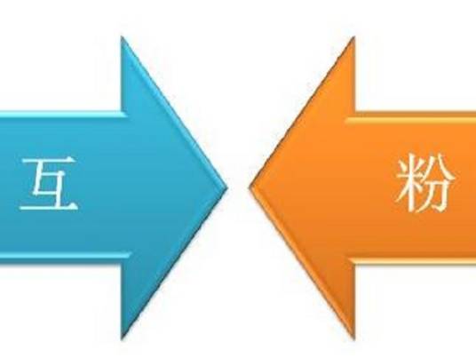 互粉（账号互关）