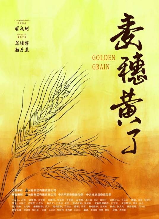 麦穗黄了（果靖霖、颜丹晨领衔主演电影）