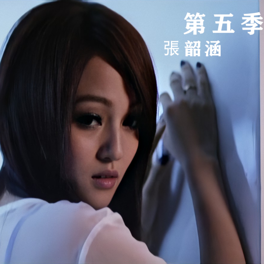 第五季（张韶涵演唱歌曲）