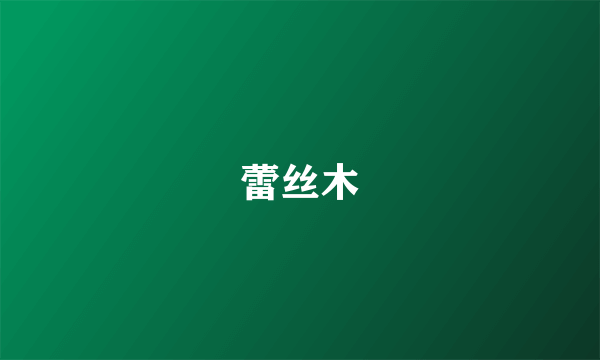 蕾丝木