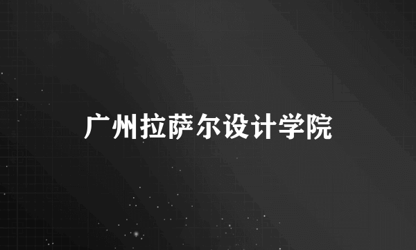 广州拉萨尔设计学院