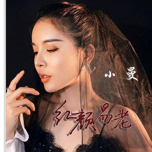 红颜易老（小曼演唱的歌曲）
