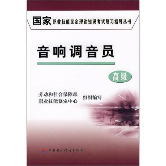 音响调音员（高级）