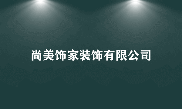 尚美饰家装饰有限公司