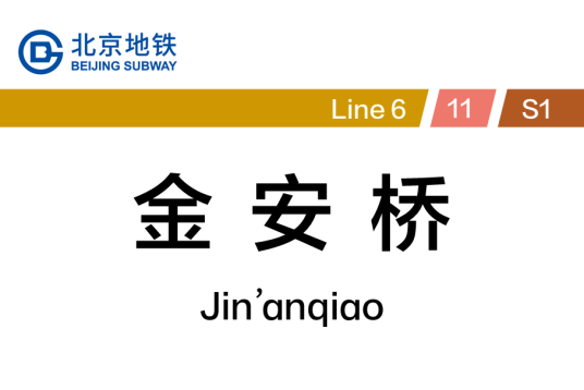 金安桥站