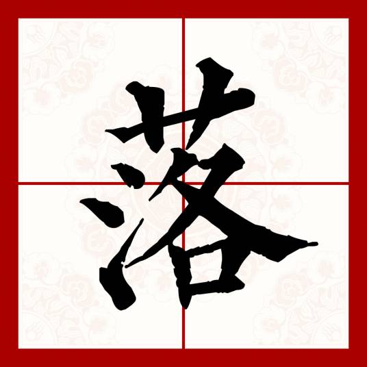 落（汉语文字）