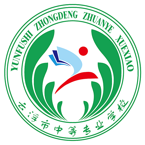 云浮市中等专业学校