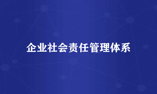 企业社会责任管理体系