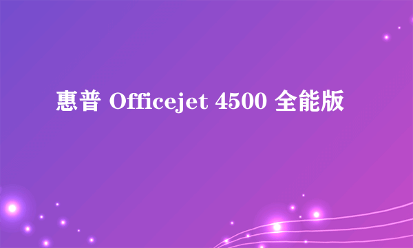 惠普 Officejet 4500 全能版