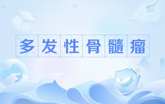 多发性骨髓瘤