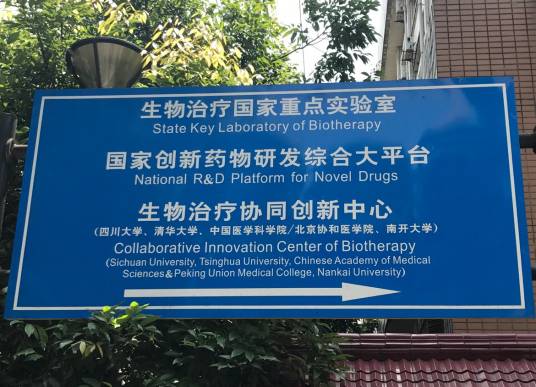 生物治疗国家重点实验室（四川大学）