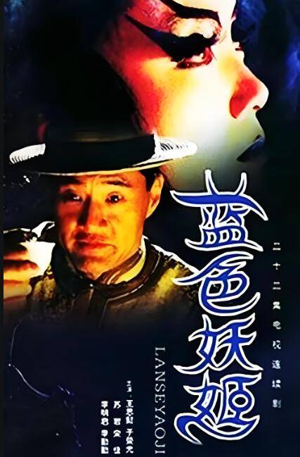 蓝色妖姬（2000年于敏执导的古装剧情剧）