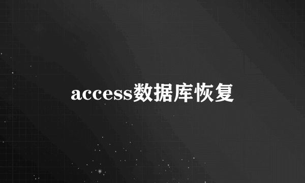 access数据库恢复