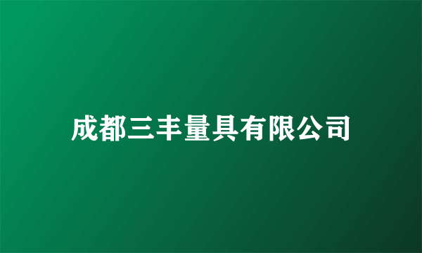成都三丰量具有限公司