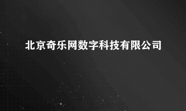 北京奇乐网数字科技有限公司