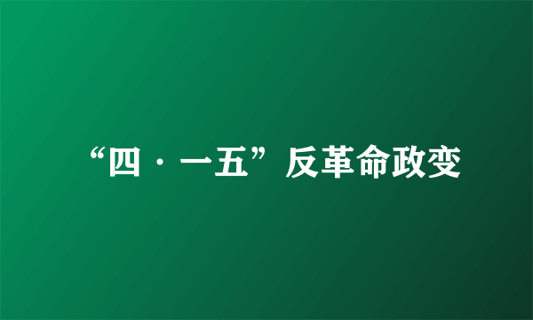 “四·一五”反革命政变
