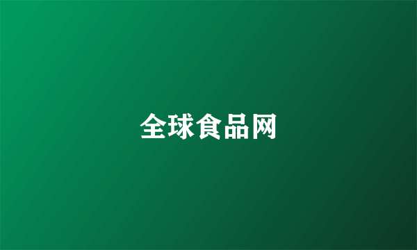全球食品网
